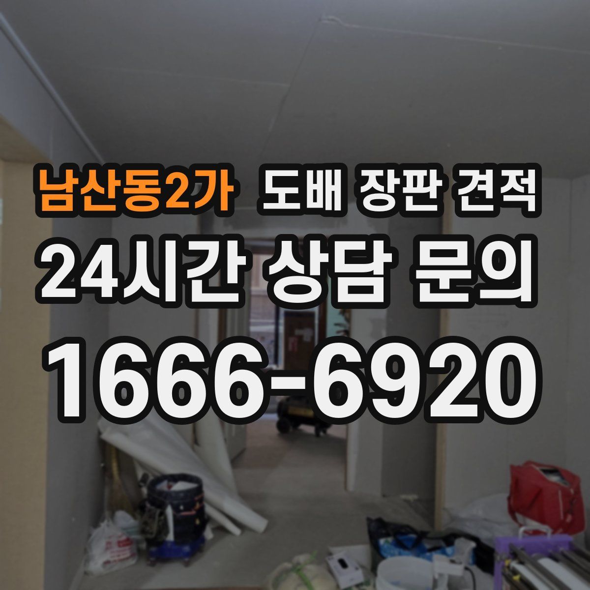 남산동2가 도배 장판 견적