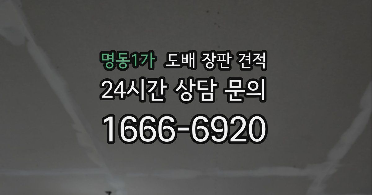 명동1가 도배 장판 견적