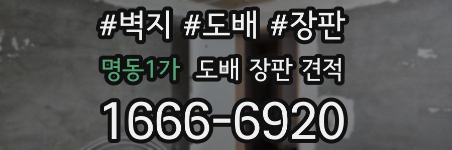 명동1가 도배 장판 견적
