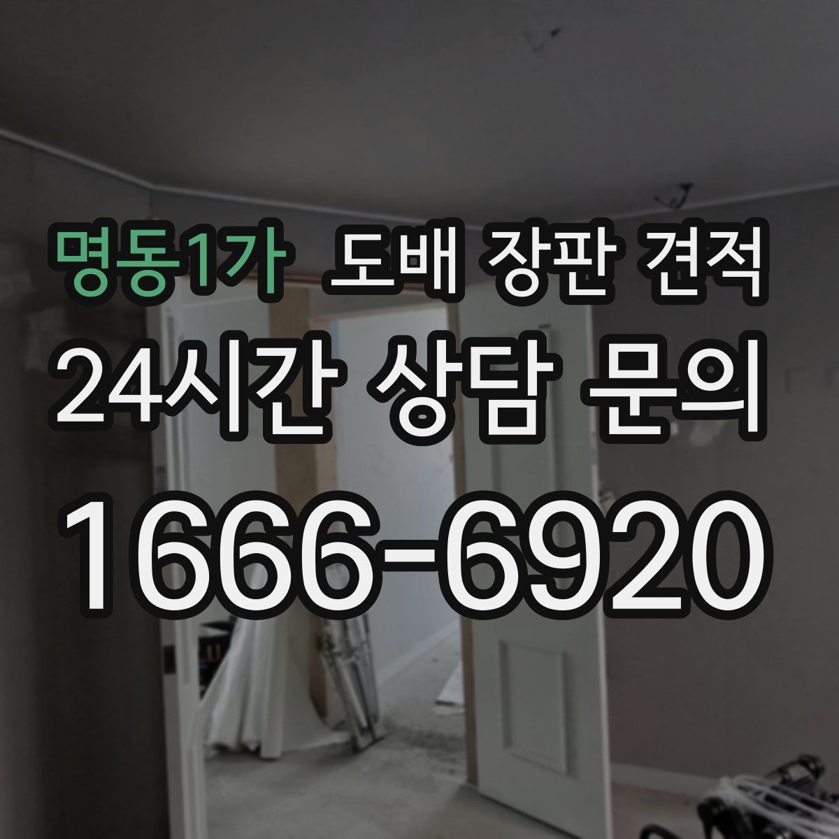 명동1가 도배 장판 견적