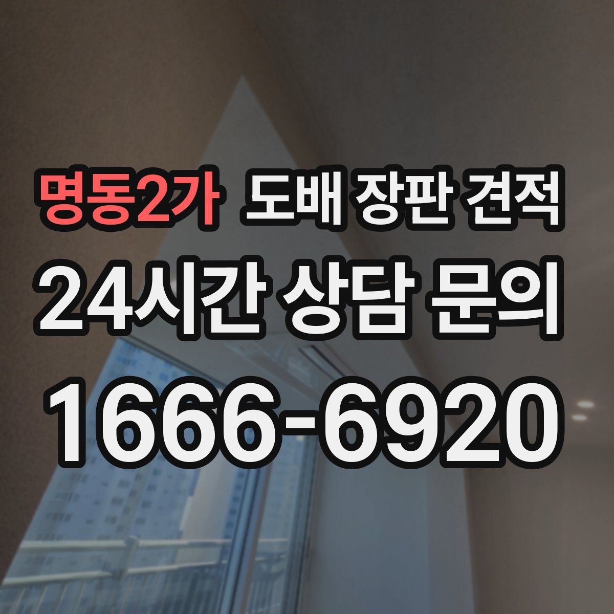 명동2가 도배 장판 견적