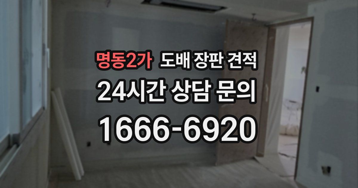 명동2가 도배 장판 견적