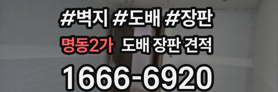 명동2가 도배 장판 견적