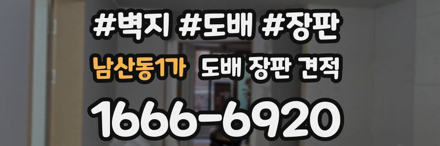 남산동1가 도배 장판 견적