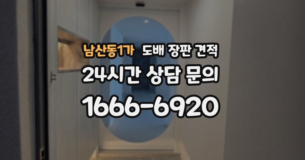 남산동1가 도배 장판 견적