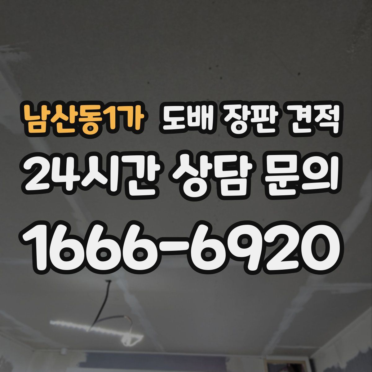 남산동1가 도배 장판 견적