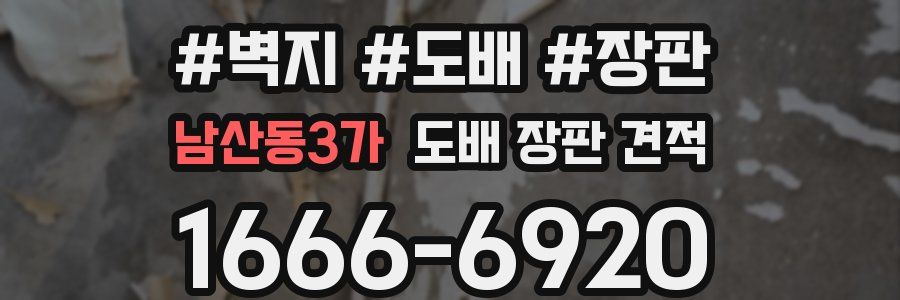 남산동3가 도배 장판 견적