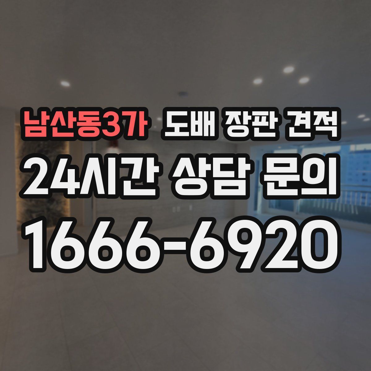 남산동3가 도배 장판 견적