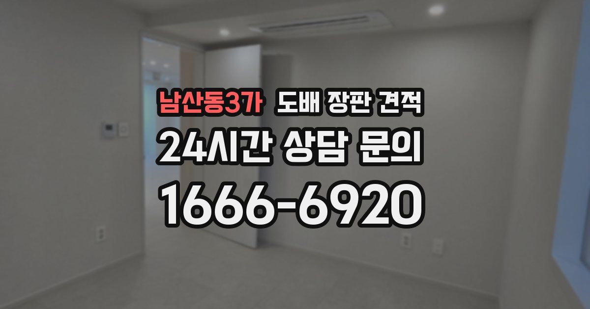 남산동3가 도배 장판 견적