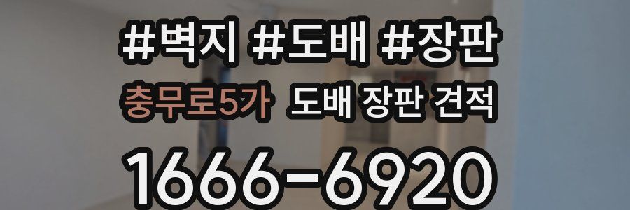 충무로5가 도배 장판 견적