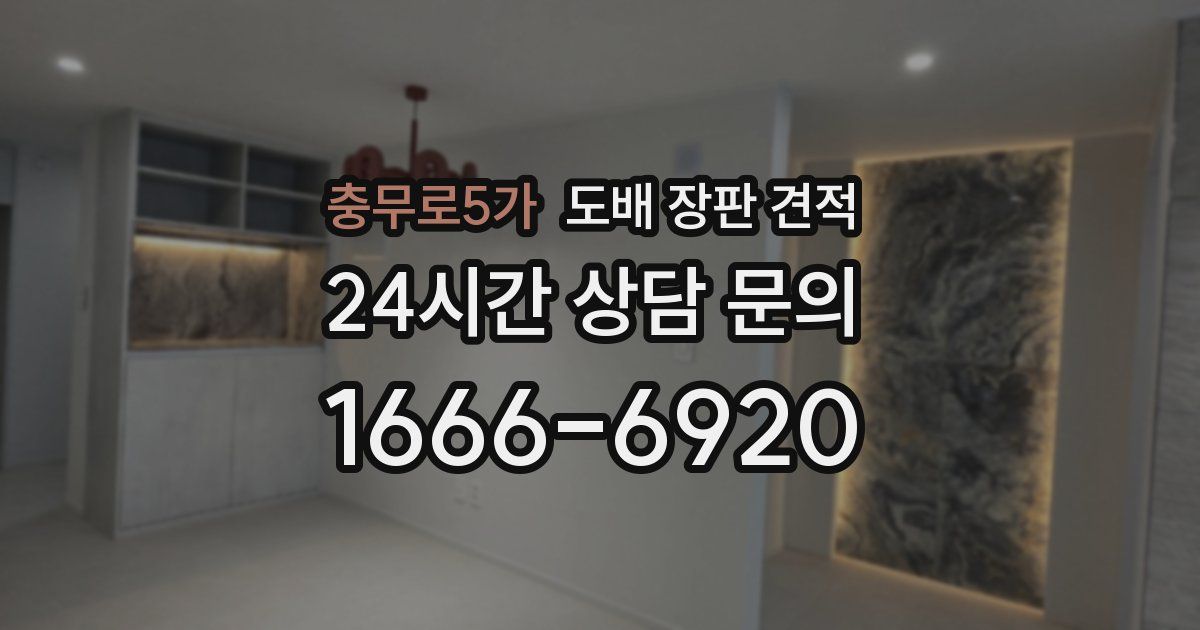충무로5가 도배 장판 견적