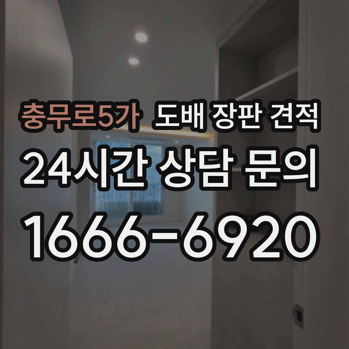 충무로5가 도배 장판 견적
