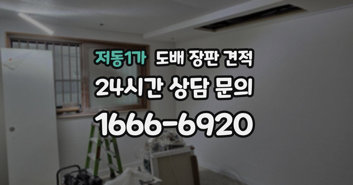 저동1가 도배 장판 견적