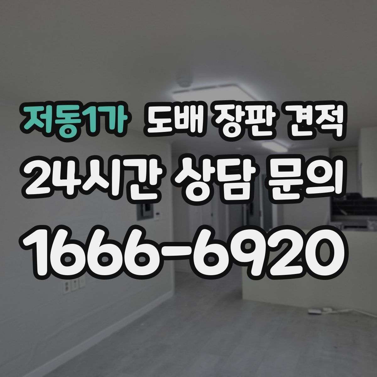 저동1가 도배 장판 견적