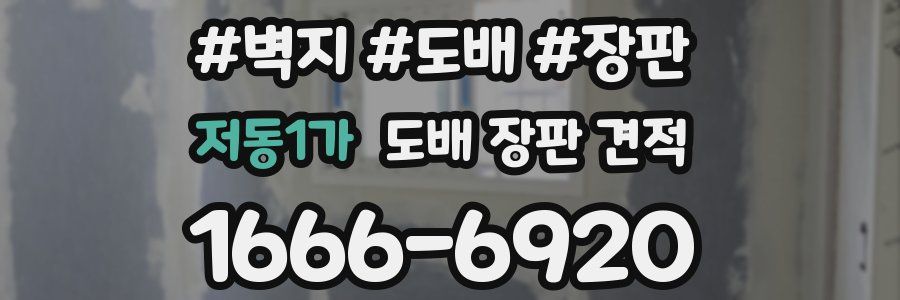 저동1가 도배 장판 견적