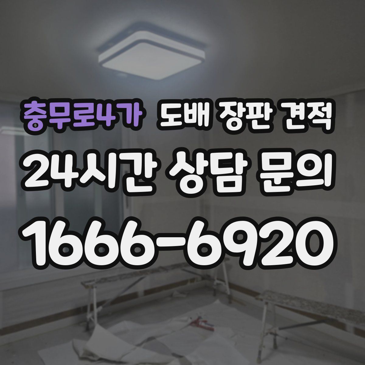 충무로4가 도배 장판 견적
