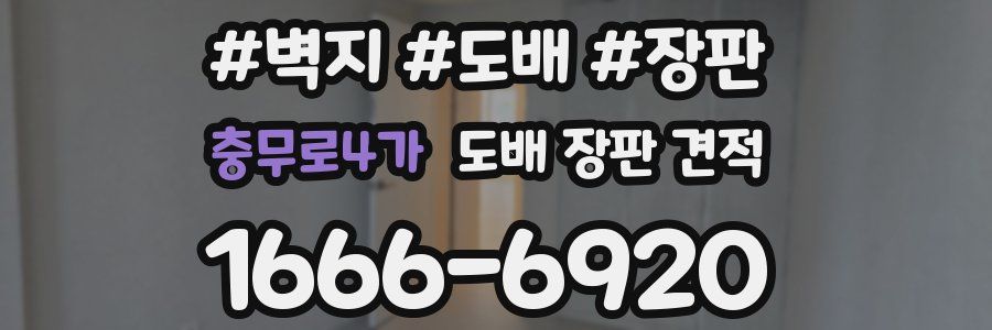 충무로4가 도배 장판 견적