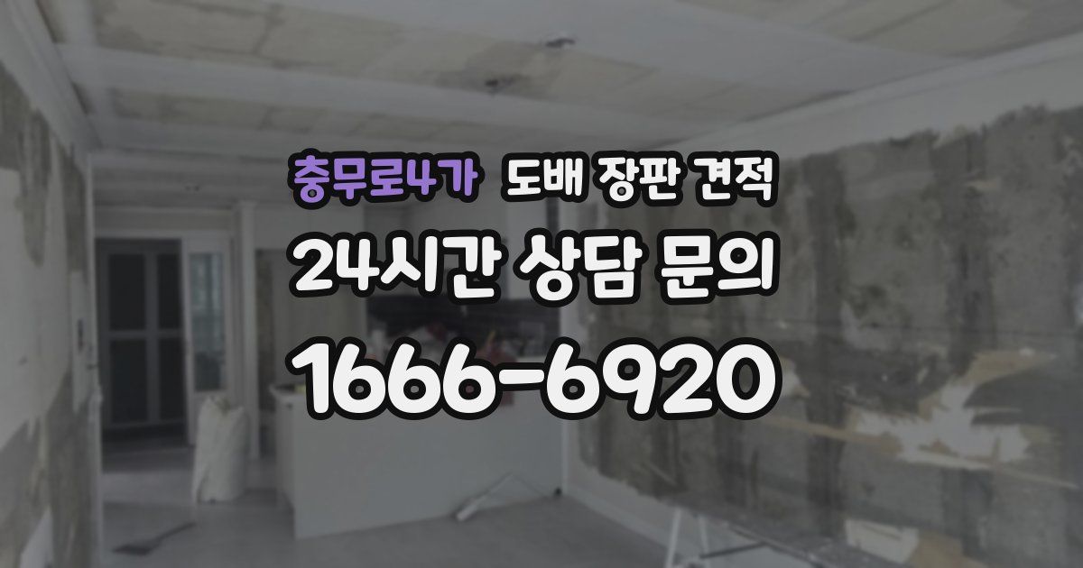 충무로4가 도배 장판 견적