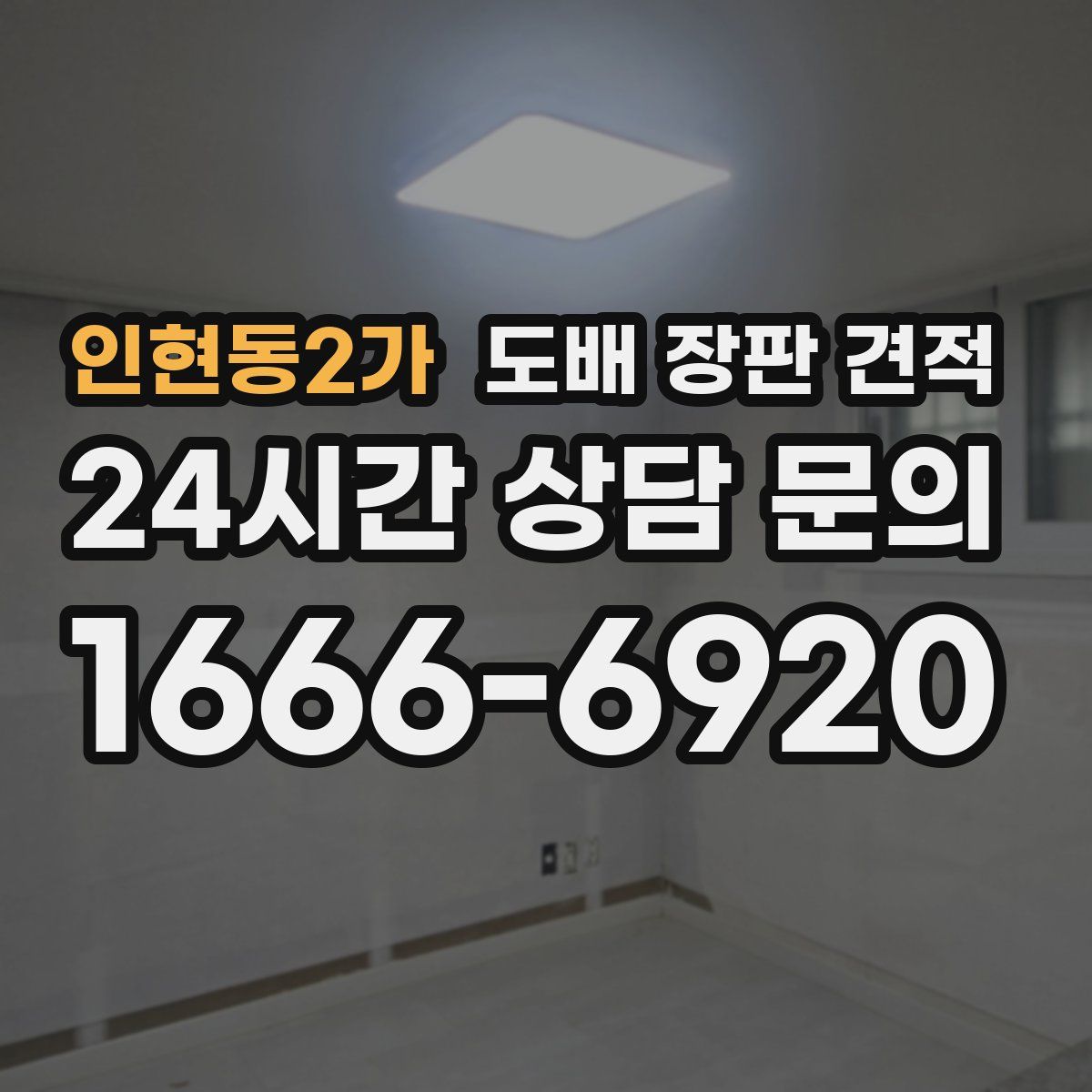 인현동2가 도배 장판 견적