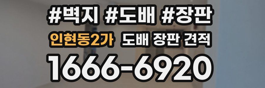 인현동2가 도배 장판 견적