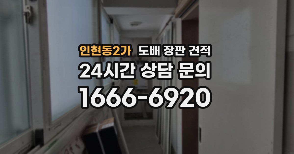 인현동2가 도배 장판 견적
