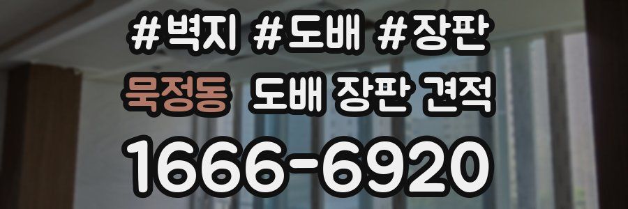 묵정동 도배 장판 견적