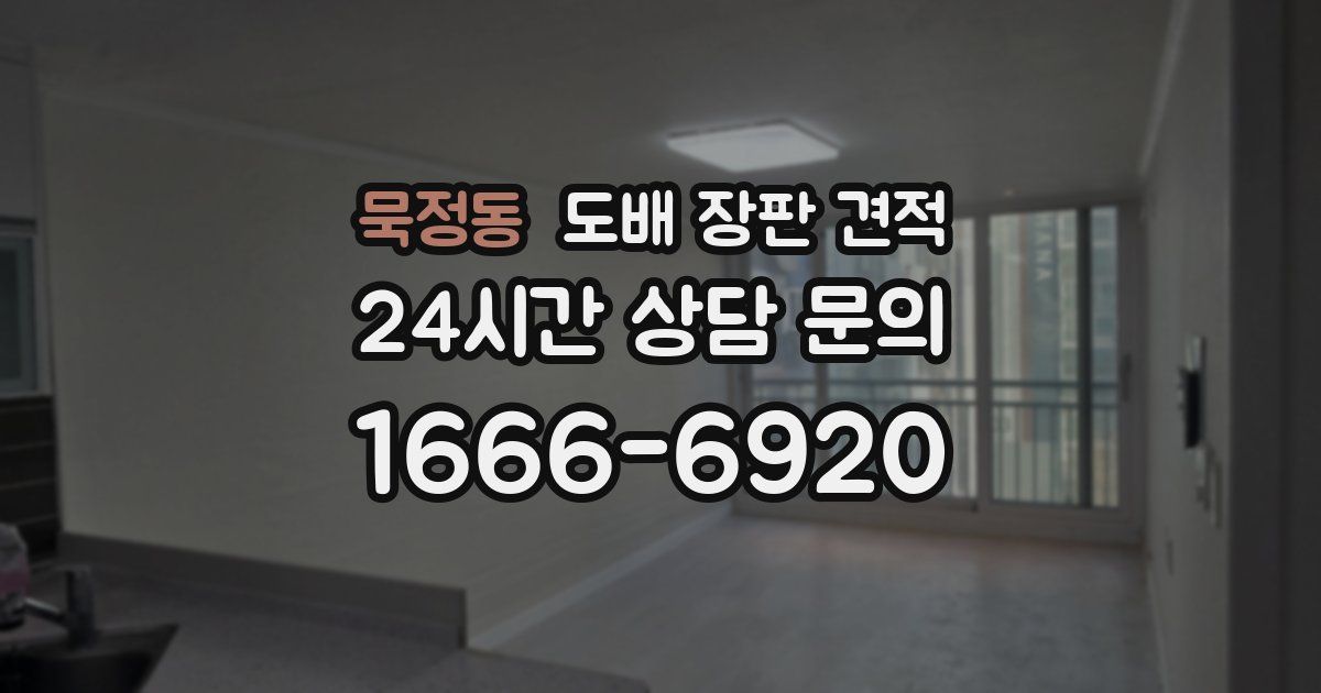 묵정동 도배 장판 견적