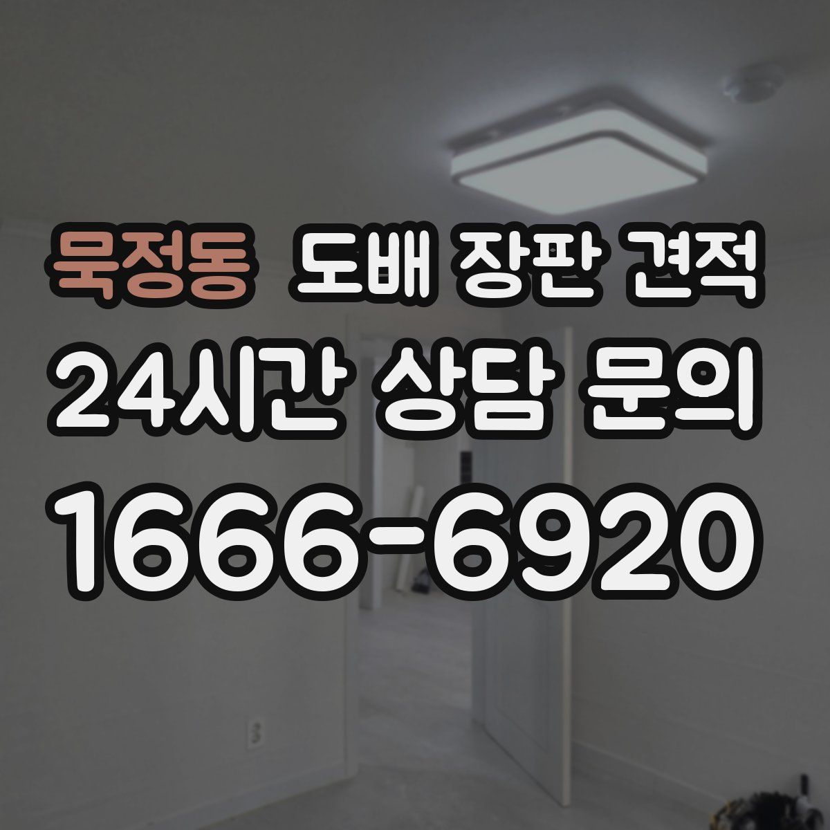 묵정동 도배 장판 견적