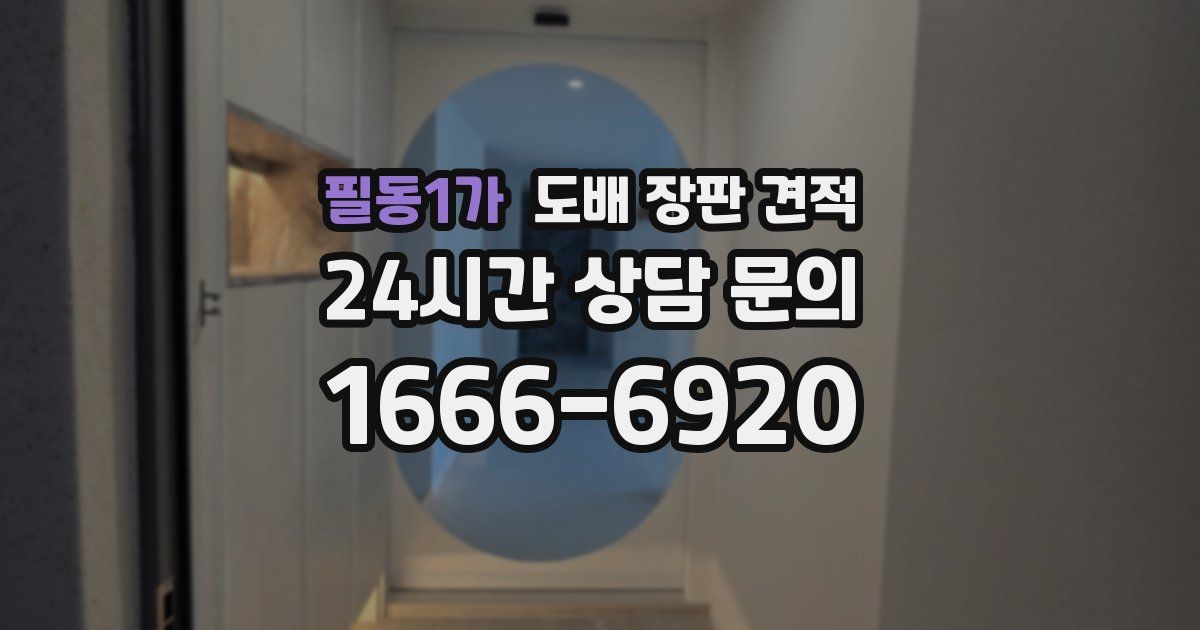 필동1가 도배 장판 견적