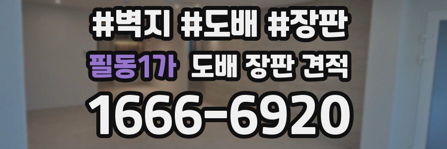 필동1가 도배 장판 견적