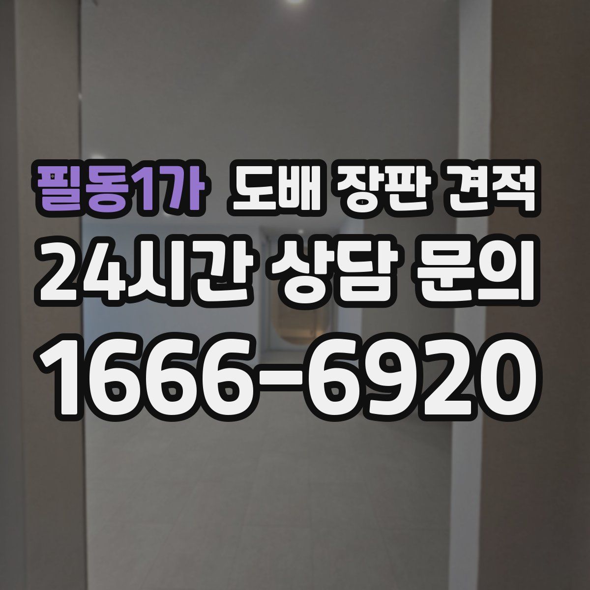필동1가 도배 장판 견적
