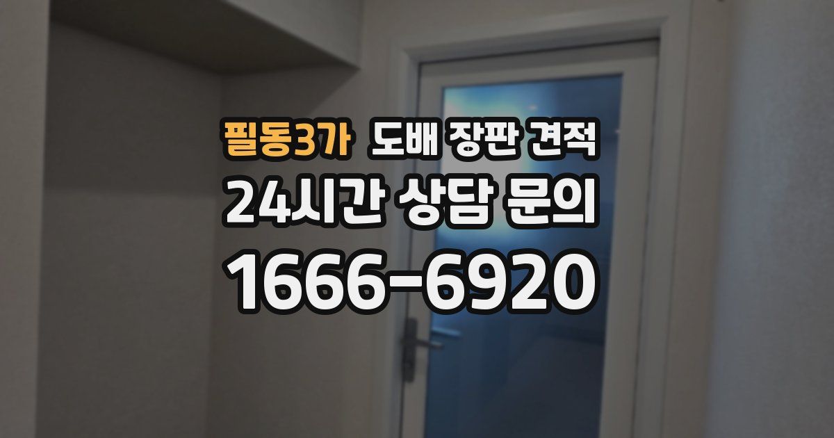 필동3가 도배 장판 견적