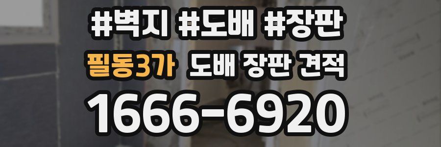 필동3가 도배 장판 견적