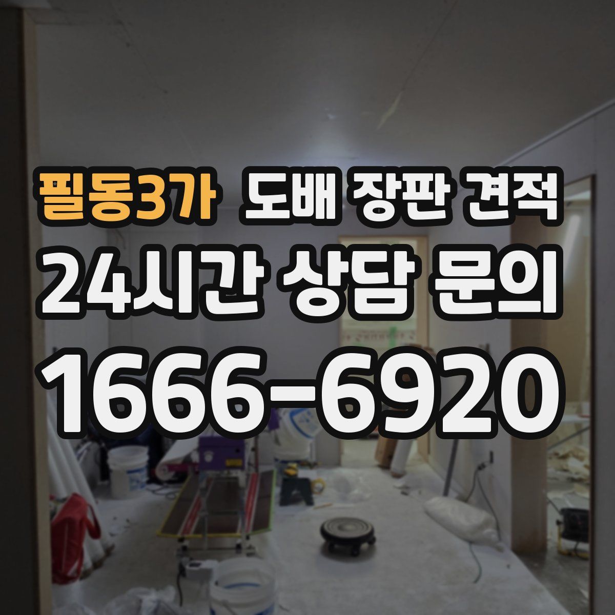 필동3가 도배 장판 견적