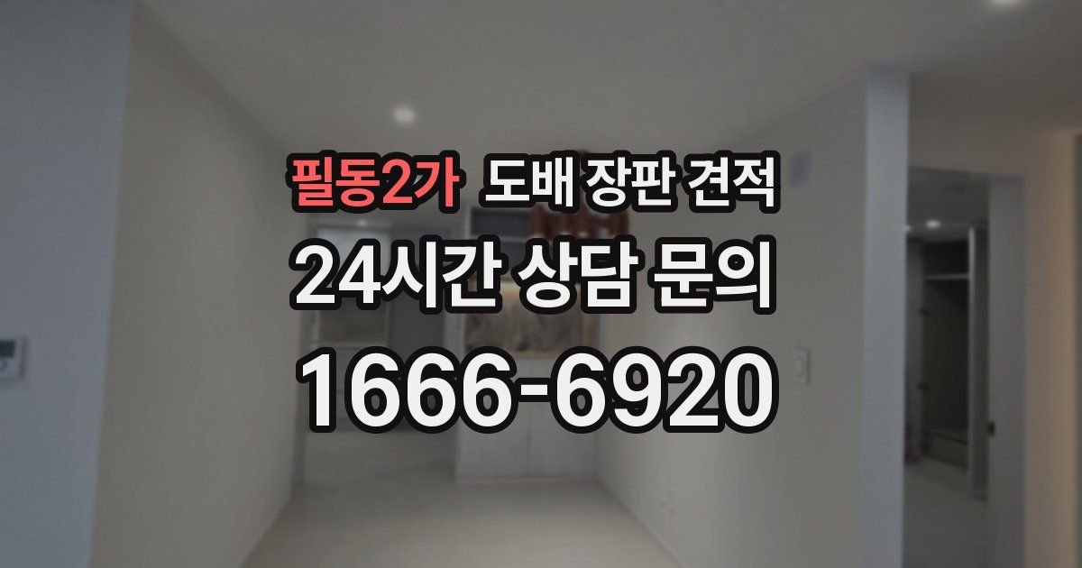 필동2가 도배 장판 견적
