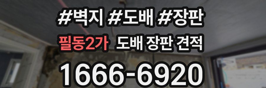필동2가 도배 장판 견적