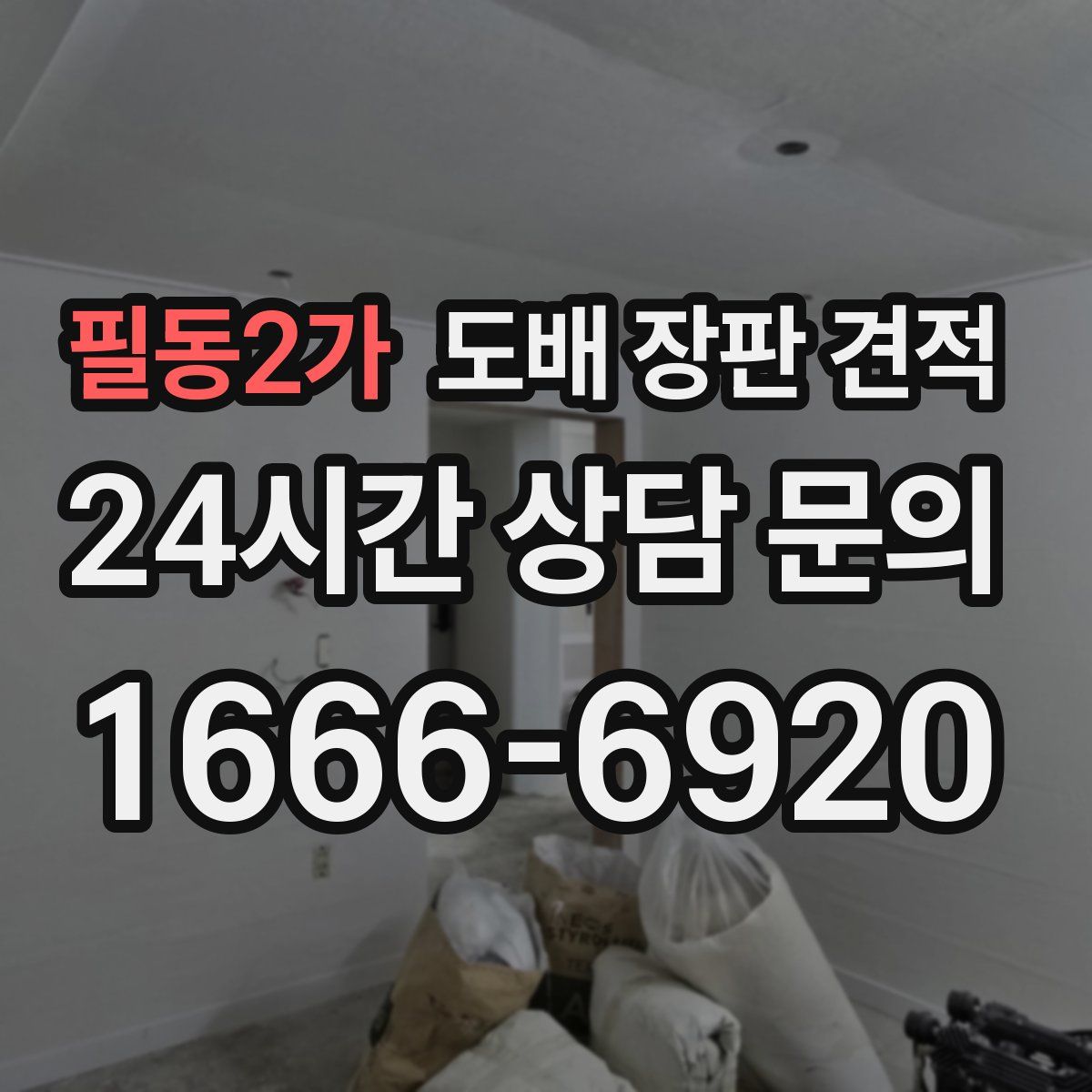 필동2가 도배 장판 견적