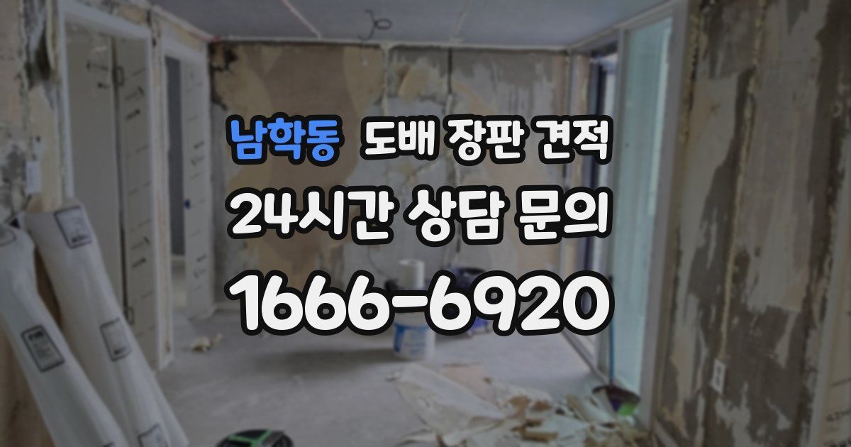 남학동 도배 장판 견적