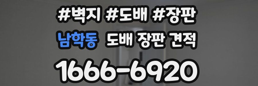 남학동 도배 장판 견적