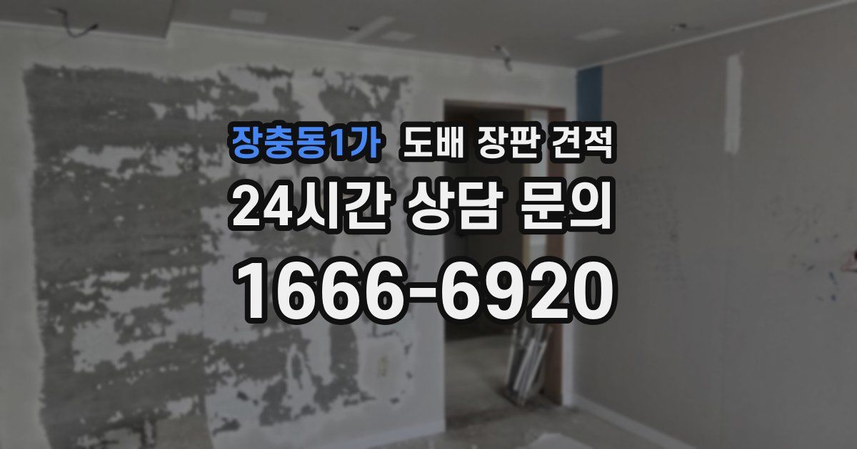 장충동1가 도배 장판 견적