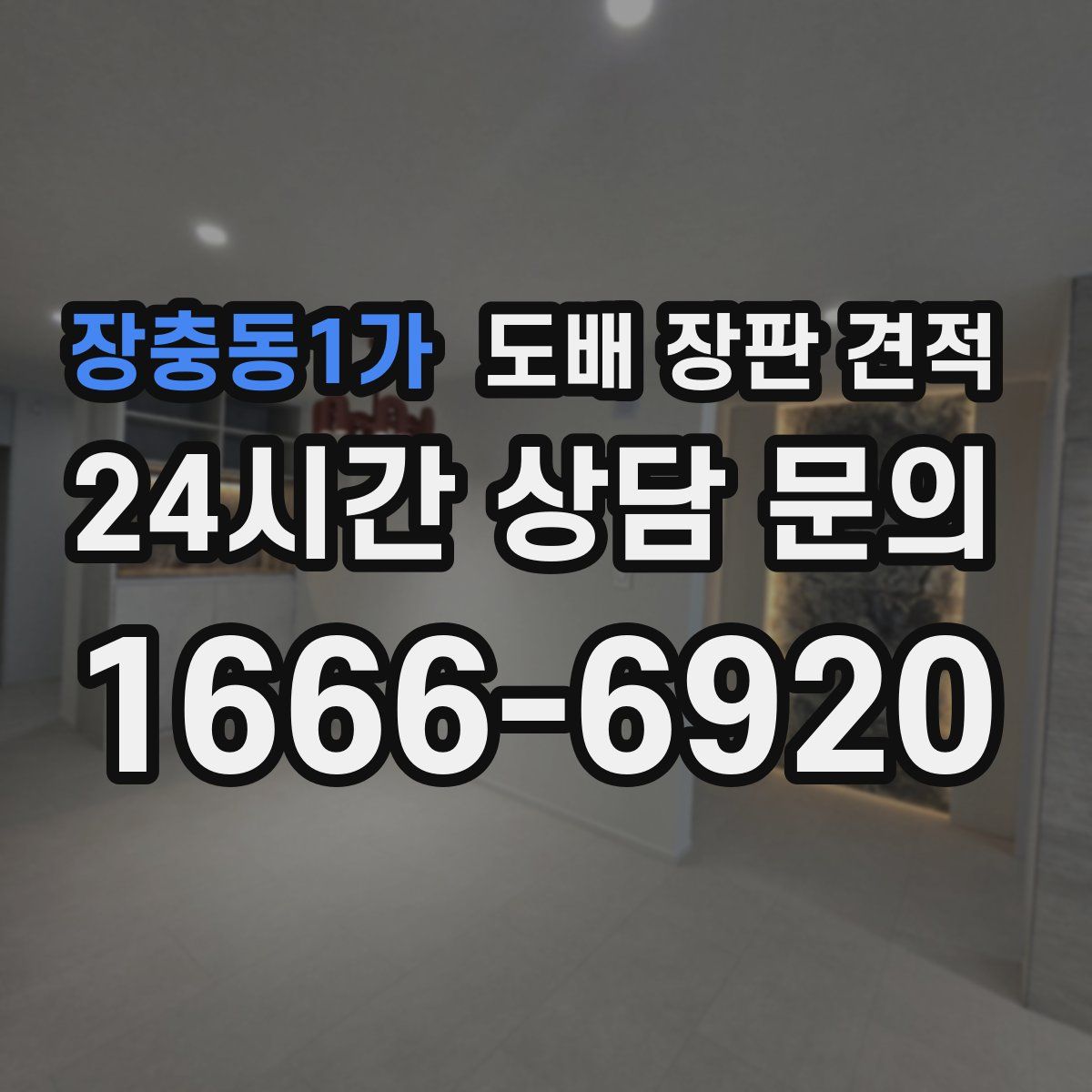 장충동1가 도배 장판 견적