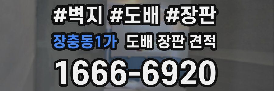 장충동1가 도배 장판 견적