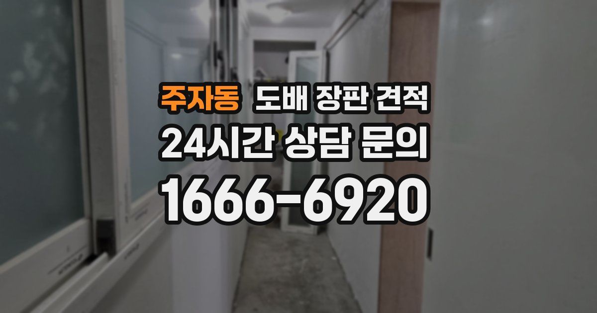 주자동 도배 장판 견적
