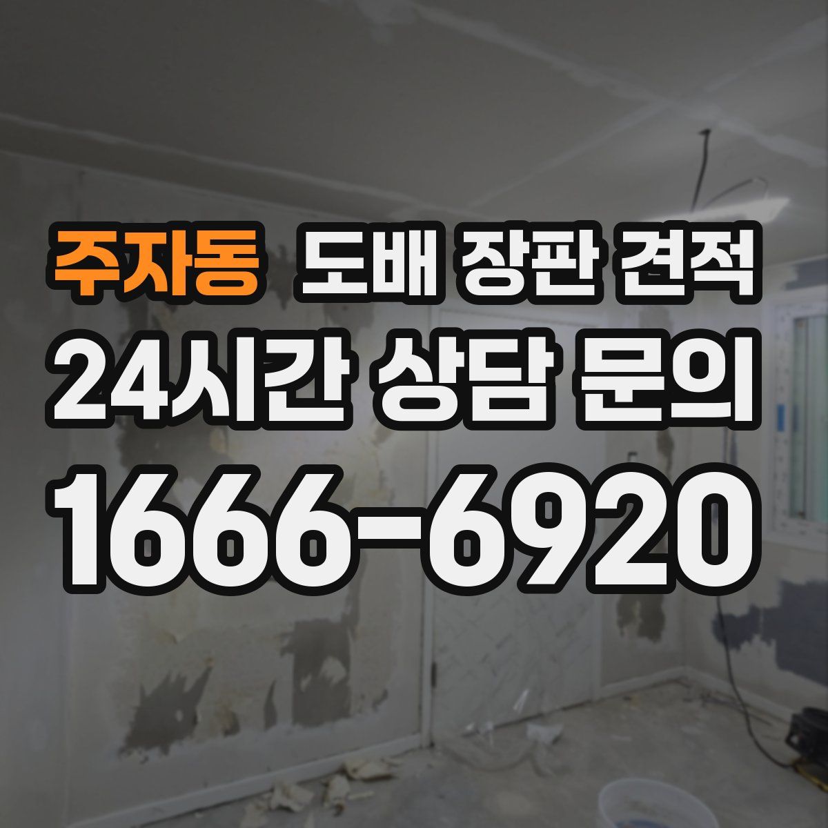 주자동 도배 장판 견적