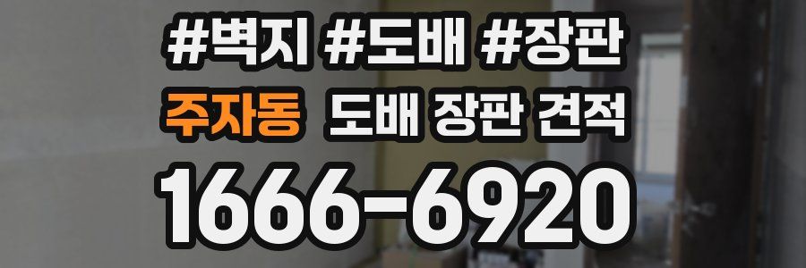 주자동 도배 장판 견적