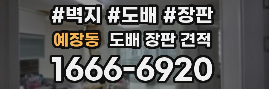 예장동 도배 장판 견적