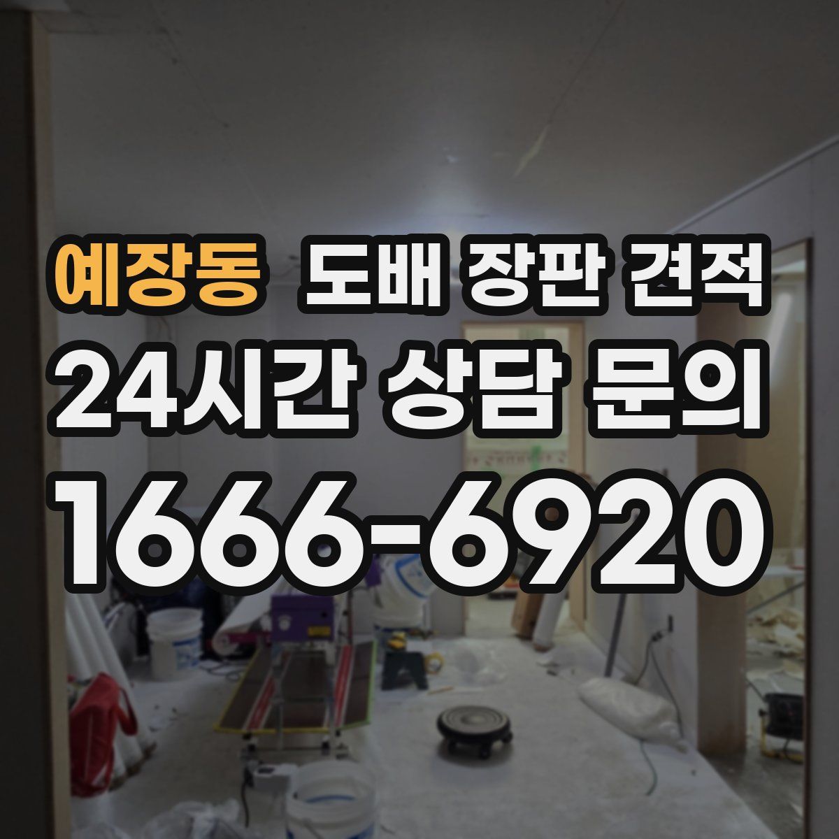 예장동 도배 장판 견적