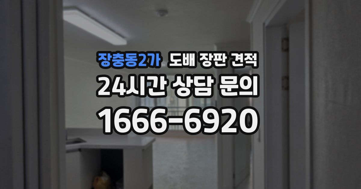 장충동2가 도배 장판 견적