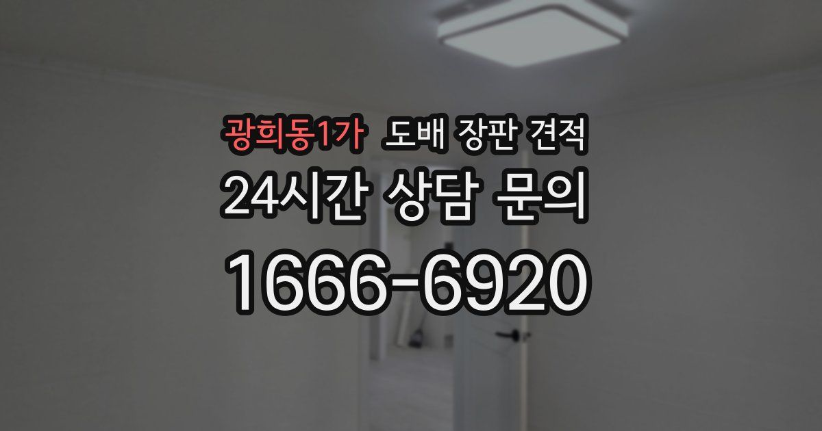 광희동1가 도배 장판 견적