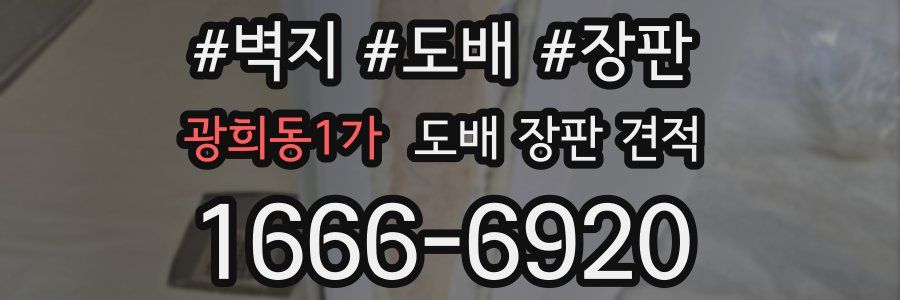 광희동1가 도배 장판 견적